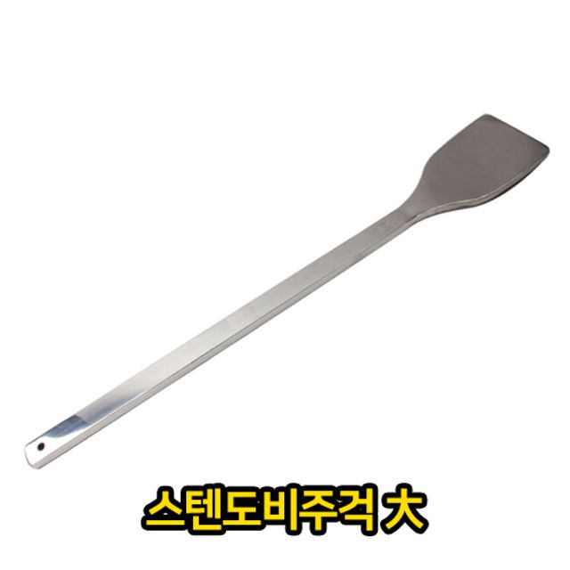 스텐도비 주걱 대 업소용 급식용 대용량 삽