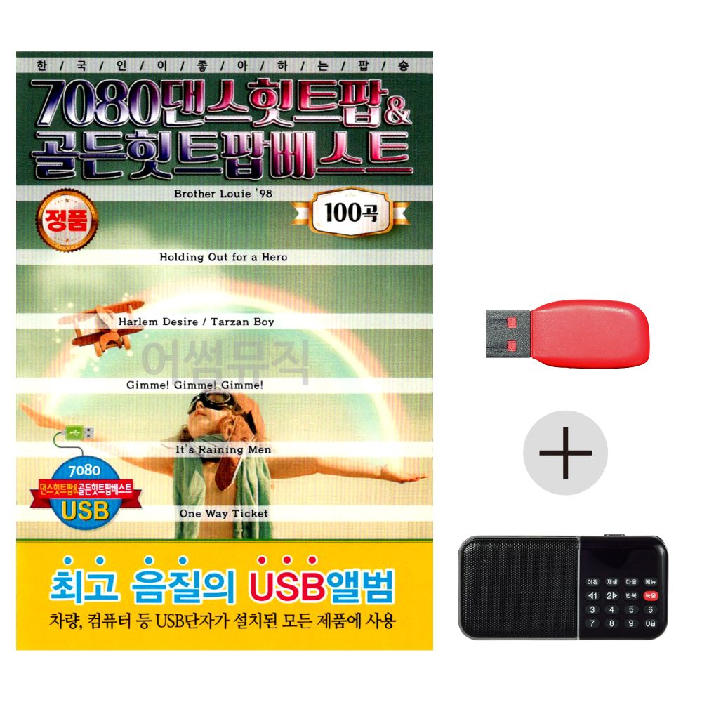 (미라클) USB + 효도라디오 7080 댄스 힛트팝 베스트