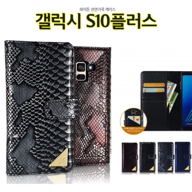 파이톤 갤럭시S10플러스 케이스 G975 천연가죽 월렛