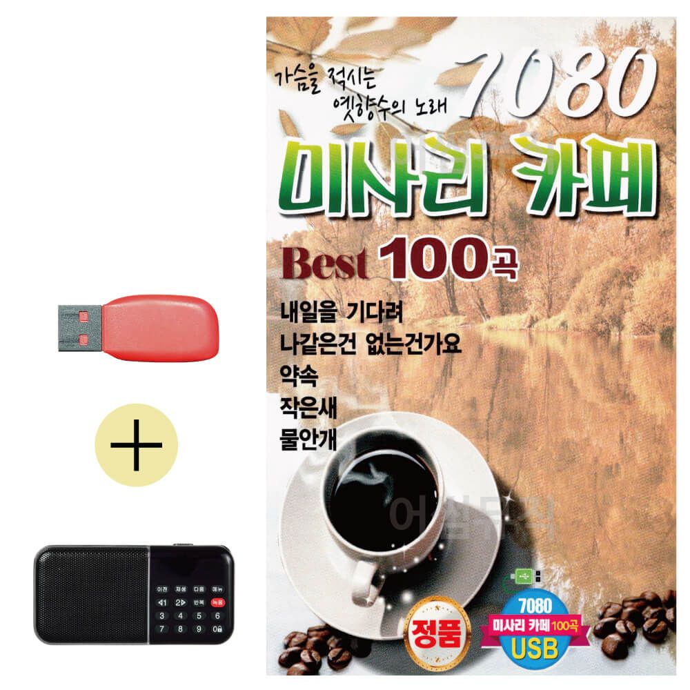 효도라디오 + USB 7080 미사리 카페베스트