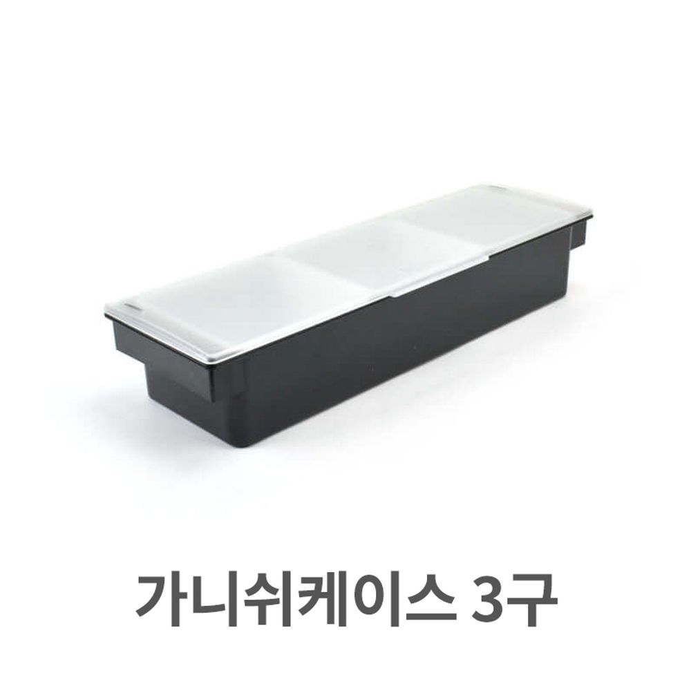 가니쉬 케이스 3구 양념 보관함 재료 토핑 조미료