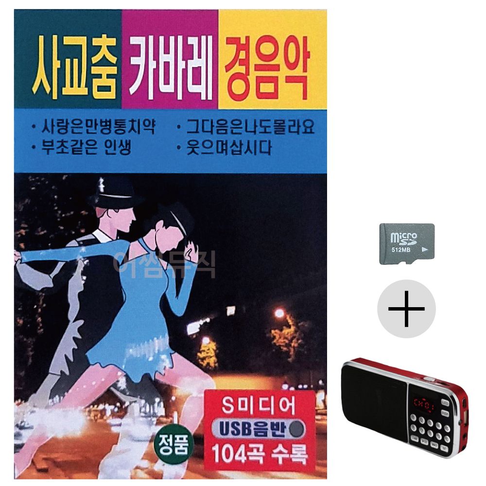 효도라디오 SD 사교춤 캬바레 경음악