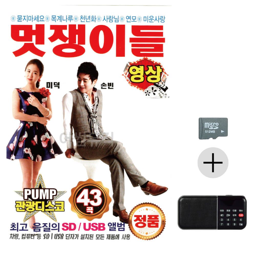 PUMP관광디스코멋쟁이들 미덕손빈(영상)SD+효도라디오