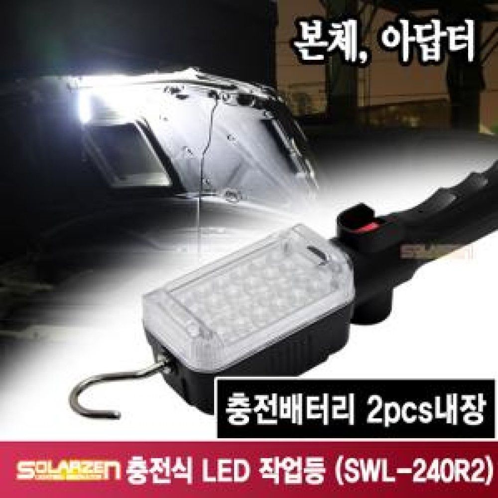 다용도 충전식 LED 작업등 SWL240R2