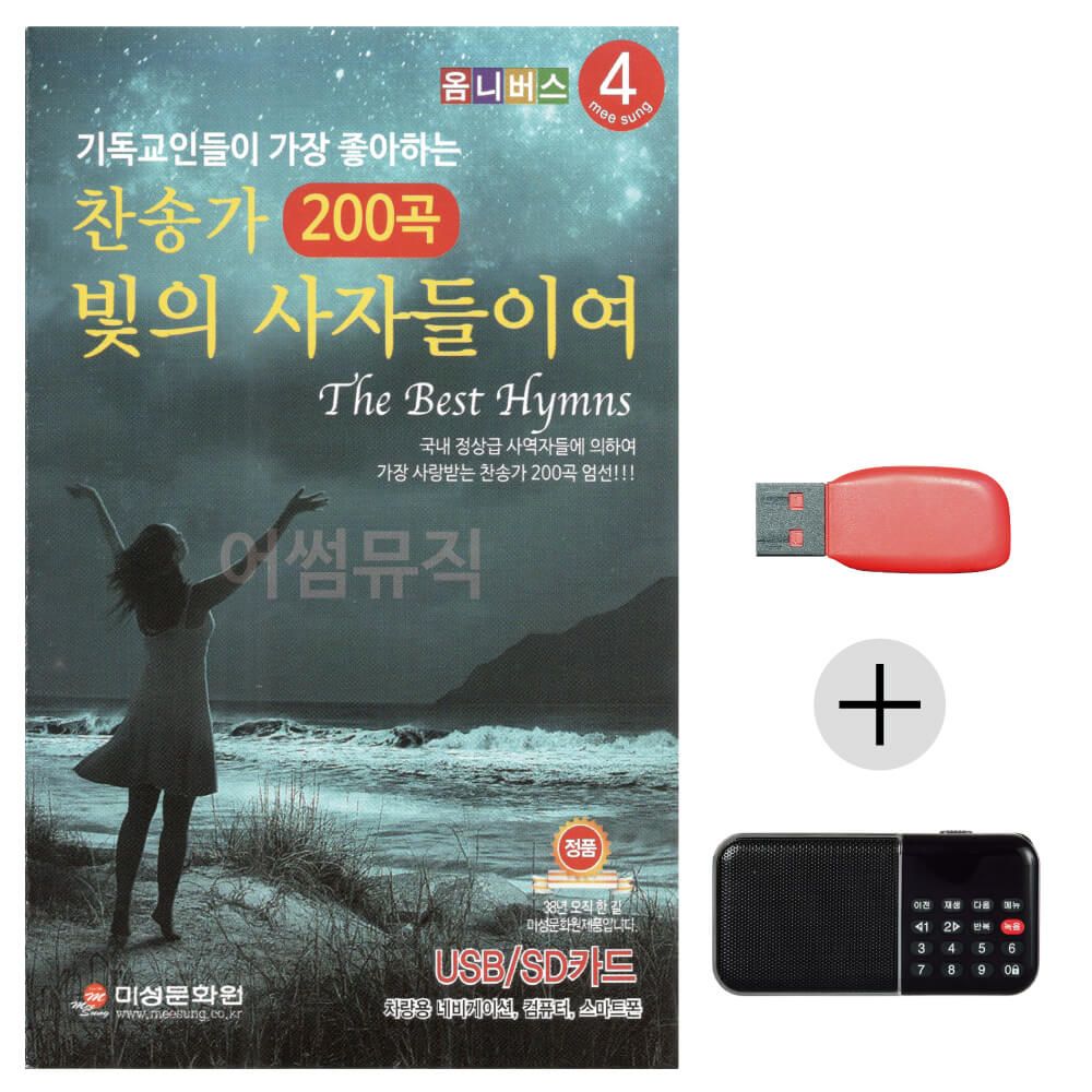 (미라클) USB+효도라디오 찬송가 빛의 사자들이여