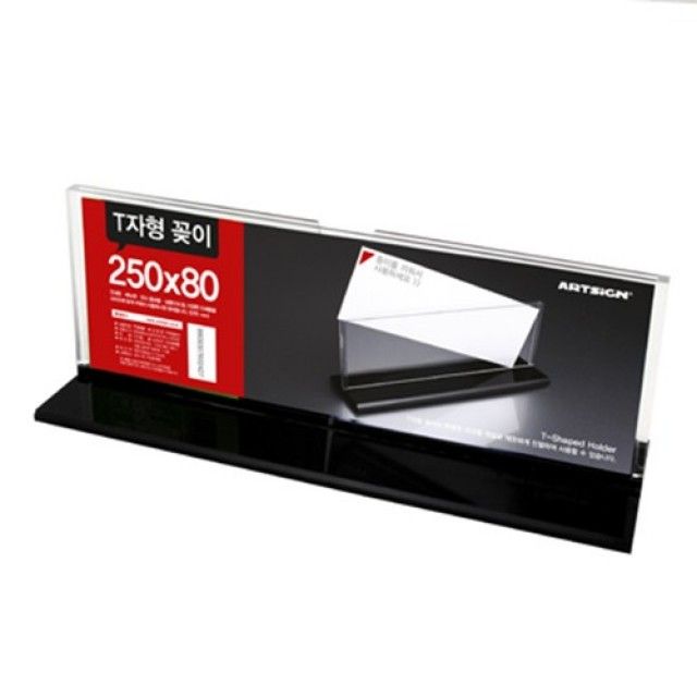 아트사인)T자형꽂이T2508 250x80mmx8T 디스플레이표지판