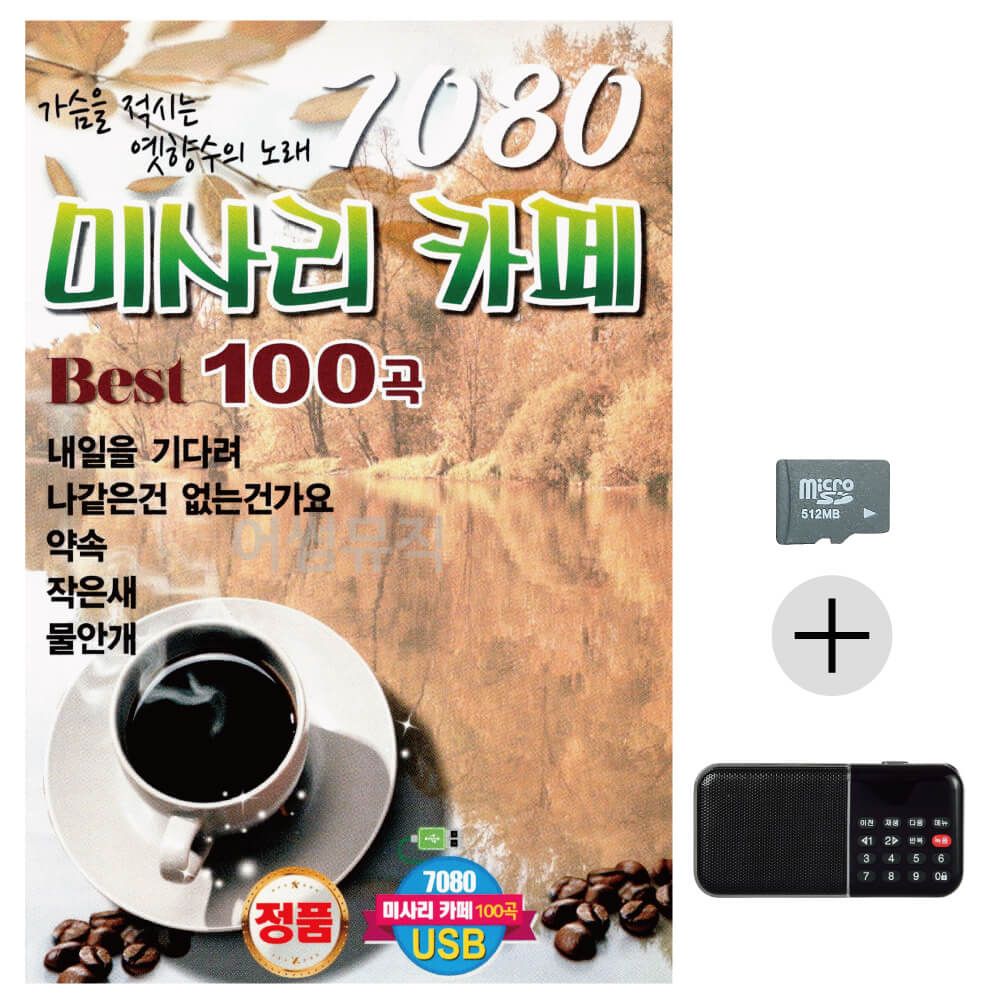 7080 미사리 카페베스트 SD+효도라디오 세트상품