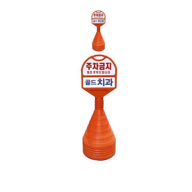 350mm X 85 X 1050 공공장소 주차금지 오뚜기 X 2개입
