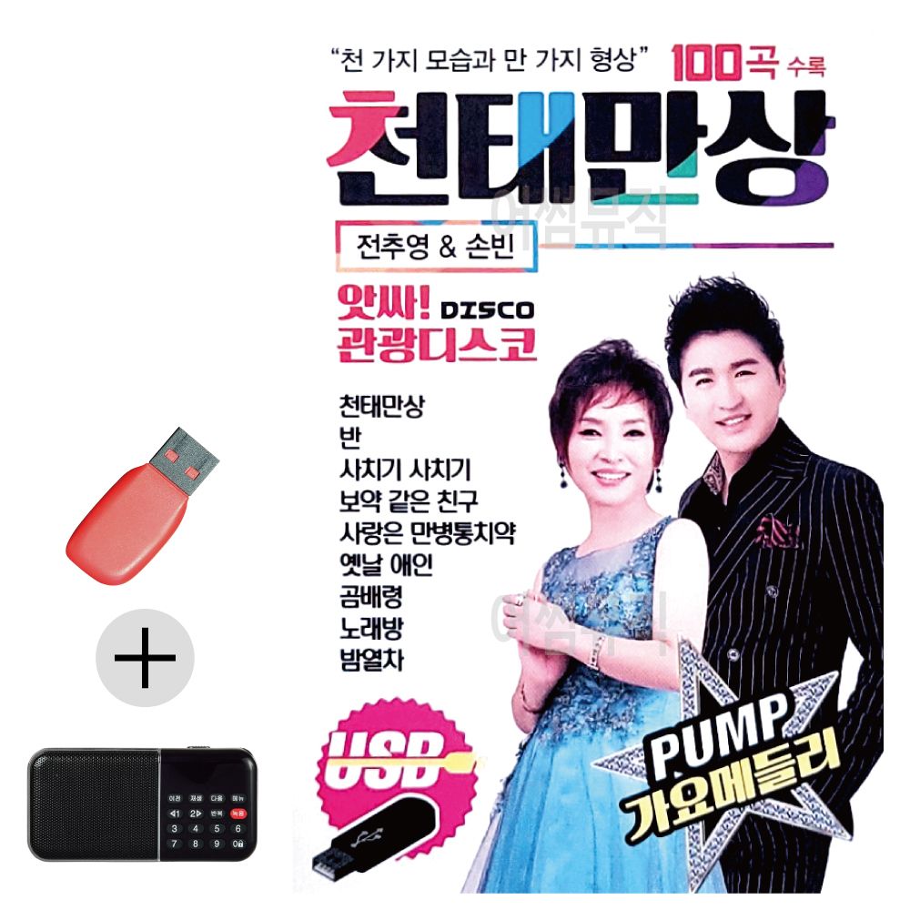 앗싸 관광디스코 천태만상 USB 효도라디오 세트상품