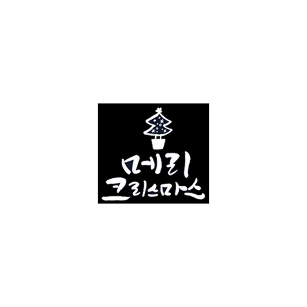 스티커 손글씨 성탄 장식 유리창 크리스마스트리