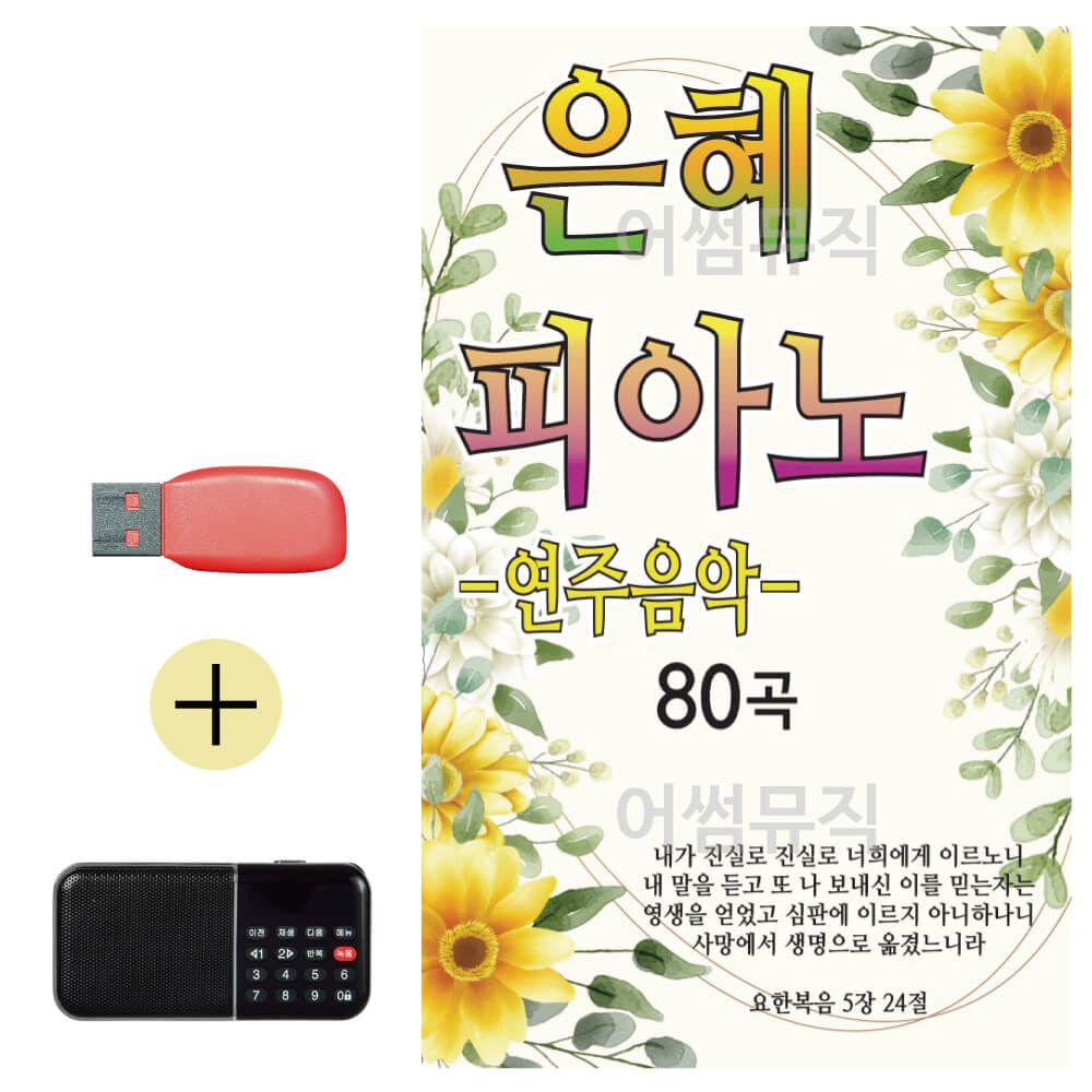 효도라디오 + USB 은혜 피아노 연주곡