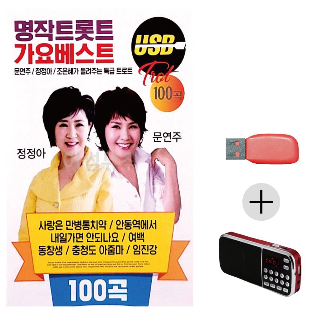 (미라클) USB + 효도라디오 명작트롯트 가요베스트