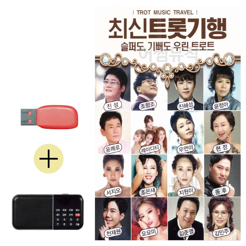 효도라디오 + USB 최신 트롯 기행