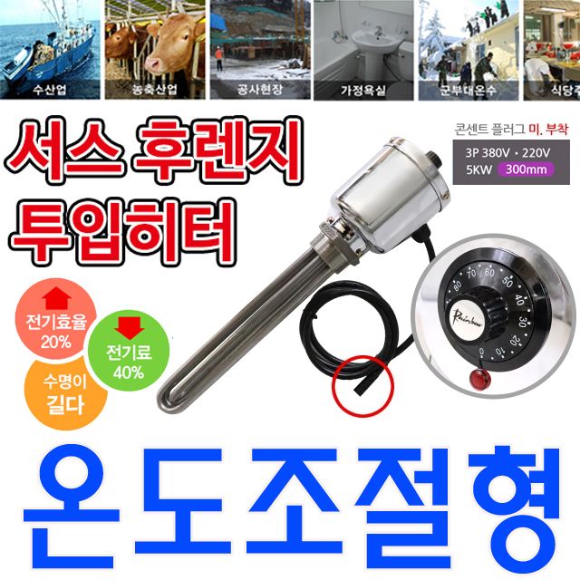 온도조절형 녹슬지 않는 투입히터 3p 380v 5k 300mm