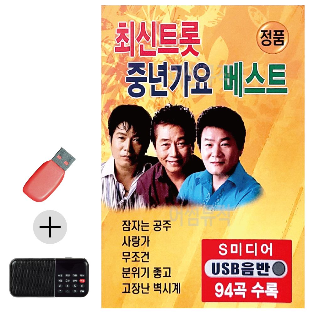 효도라디오 + USB 최신 트롯 중년가요 베스트