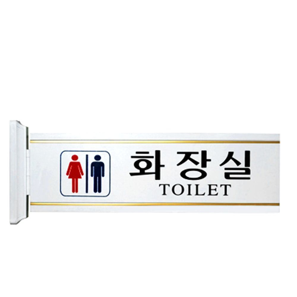 표지판 돌출형 남여화장실 대 사무실 표시판 표지판