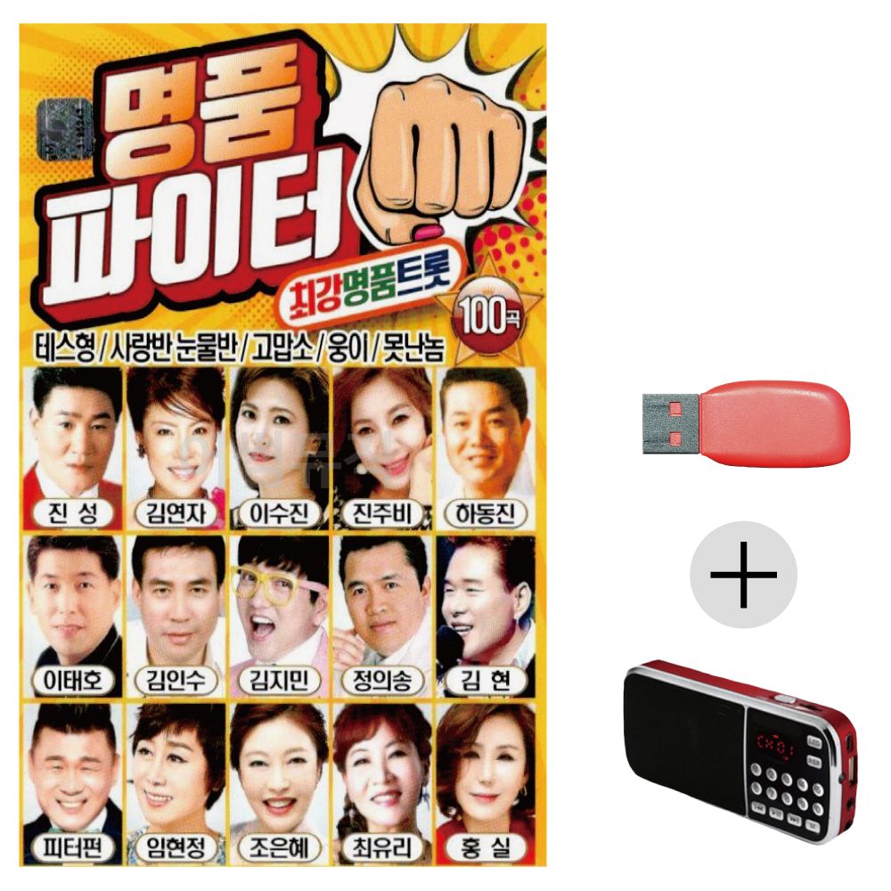 명 품파이터 최강 명 품트롯 USB+효도라디오 세트상품