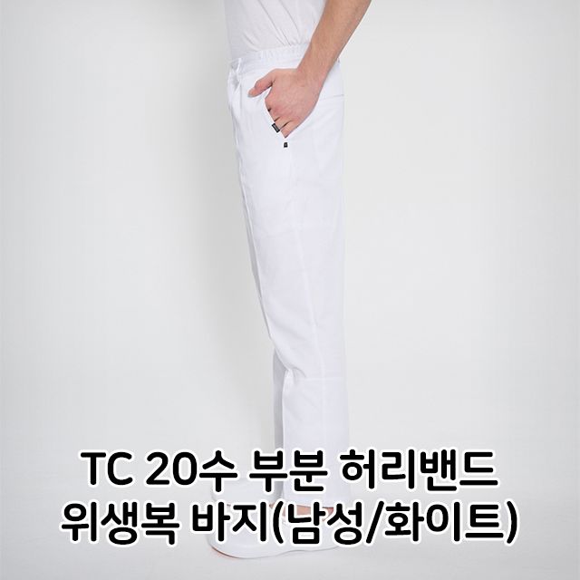 TC 20수 부분 허리밴드 위생복 바지 남성 화이트