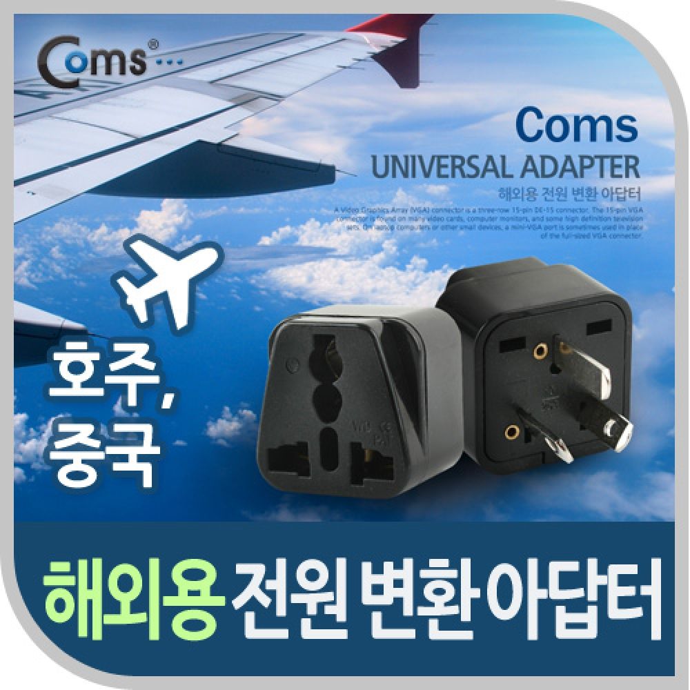 Coms 전원(AC) 변환용 아답터(WD-16). 해외 여행용 Bl