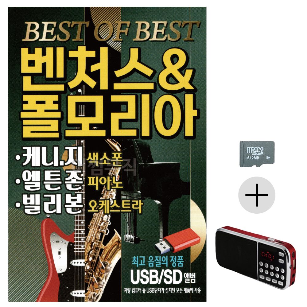 벤초스 폴모리아 SD+효도라디오 세트상품