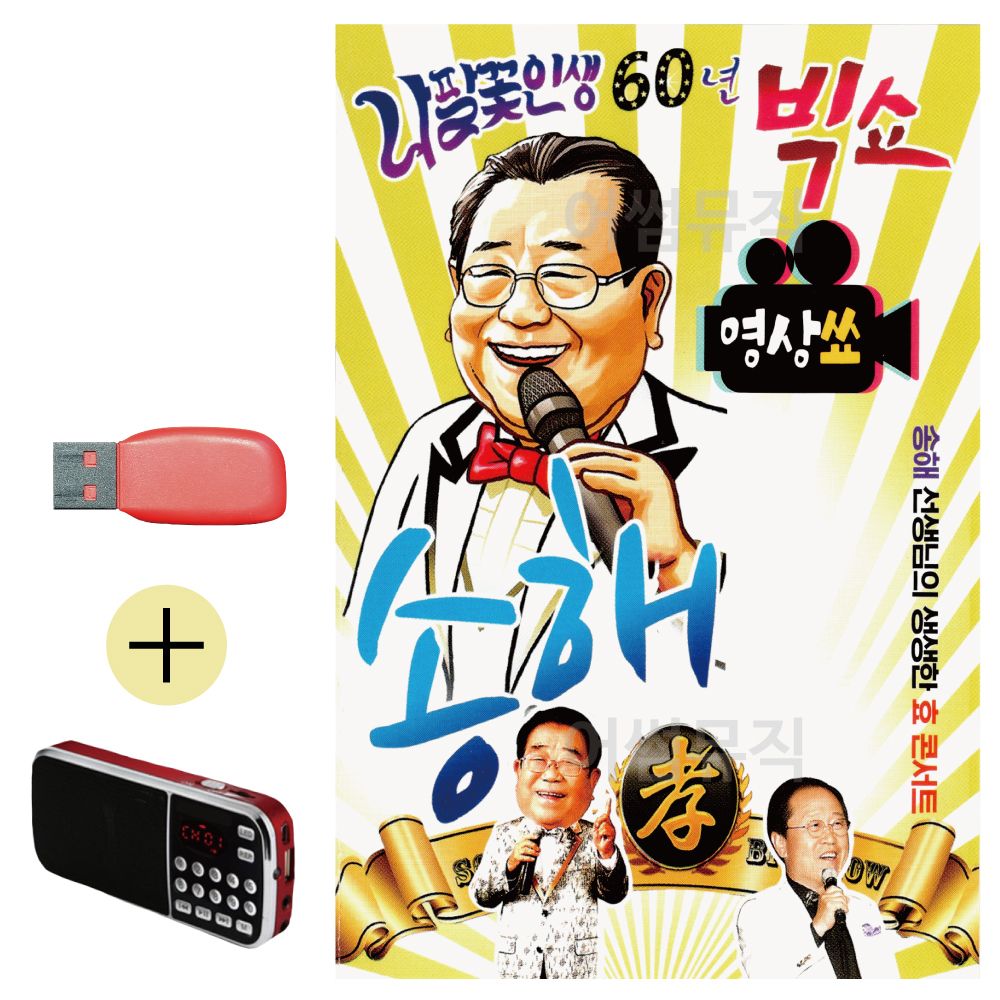 효도라디오 + USB 나팔꽃 인생 60년 빅쇼 송해 (영상)