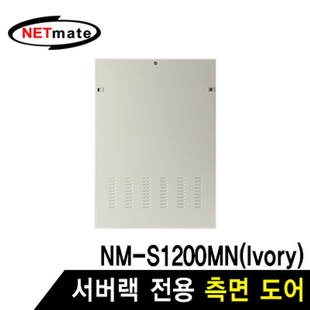 강원전자 넷메이트 측면도어 (아이보리/NM-S1200MN