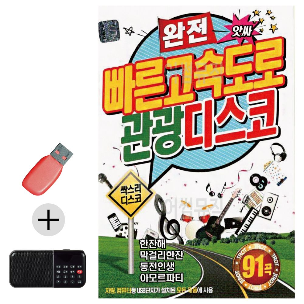 완전 빠른 고속도로 관광디스코 USB 효도라디오 세트