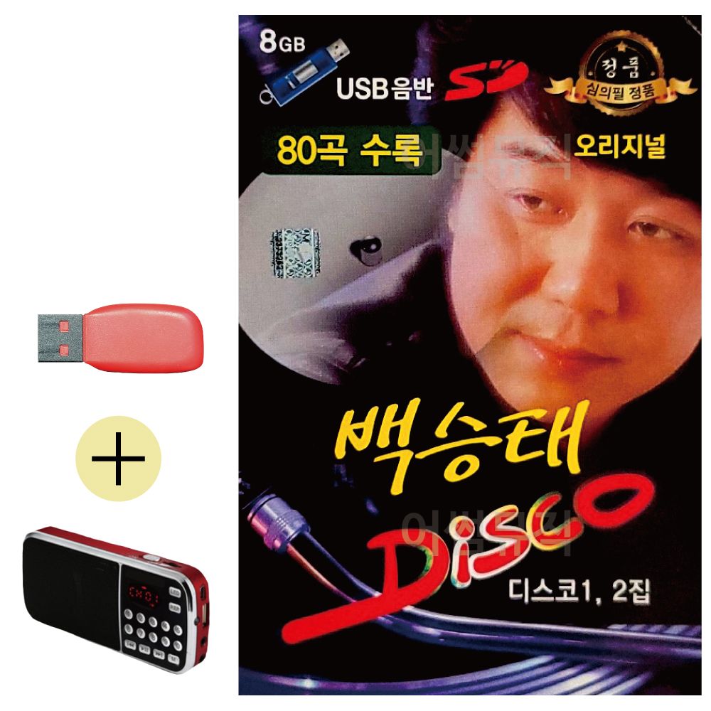 효도라디오 + USB 백승태 DISCO 오리지널