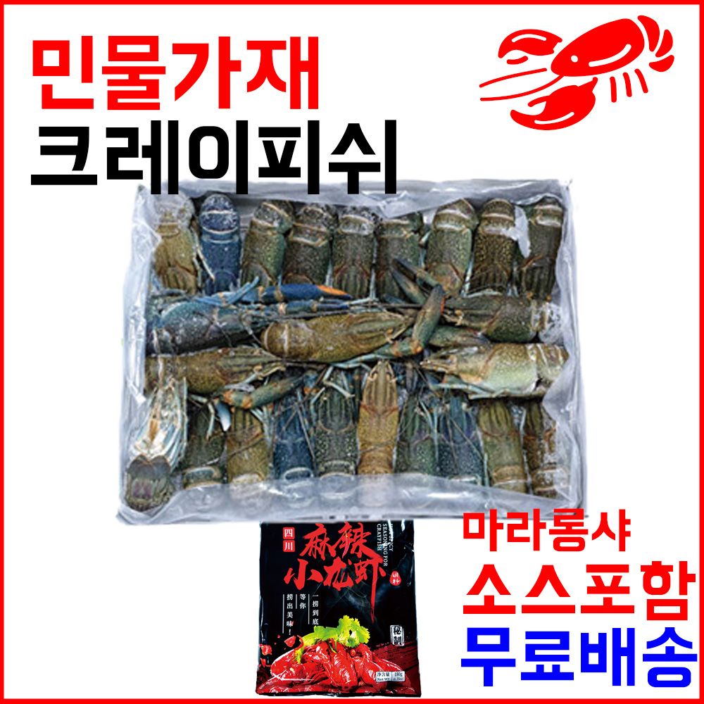 마라롱샤용 냉동민물가재 800g(21-25미) 마라소스포함