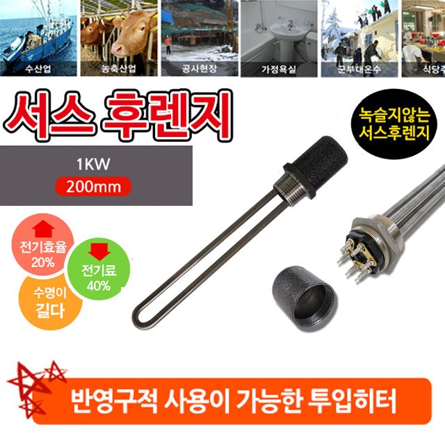 녹슬지 않고 반영구적 사용 가능 1kw 200mm 투입히터