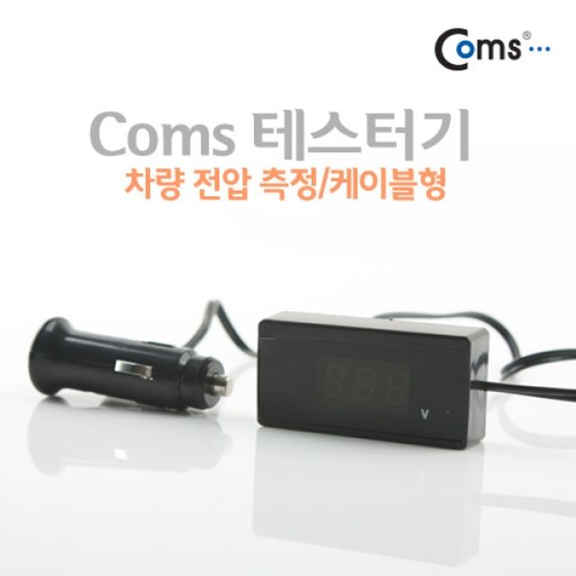 Coms 테스터기차량 전압 측정 케이블형