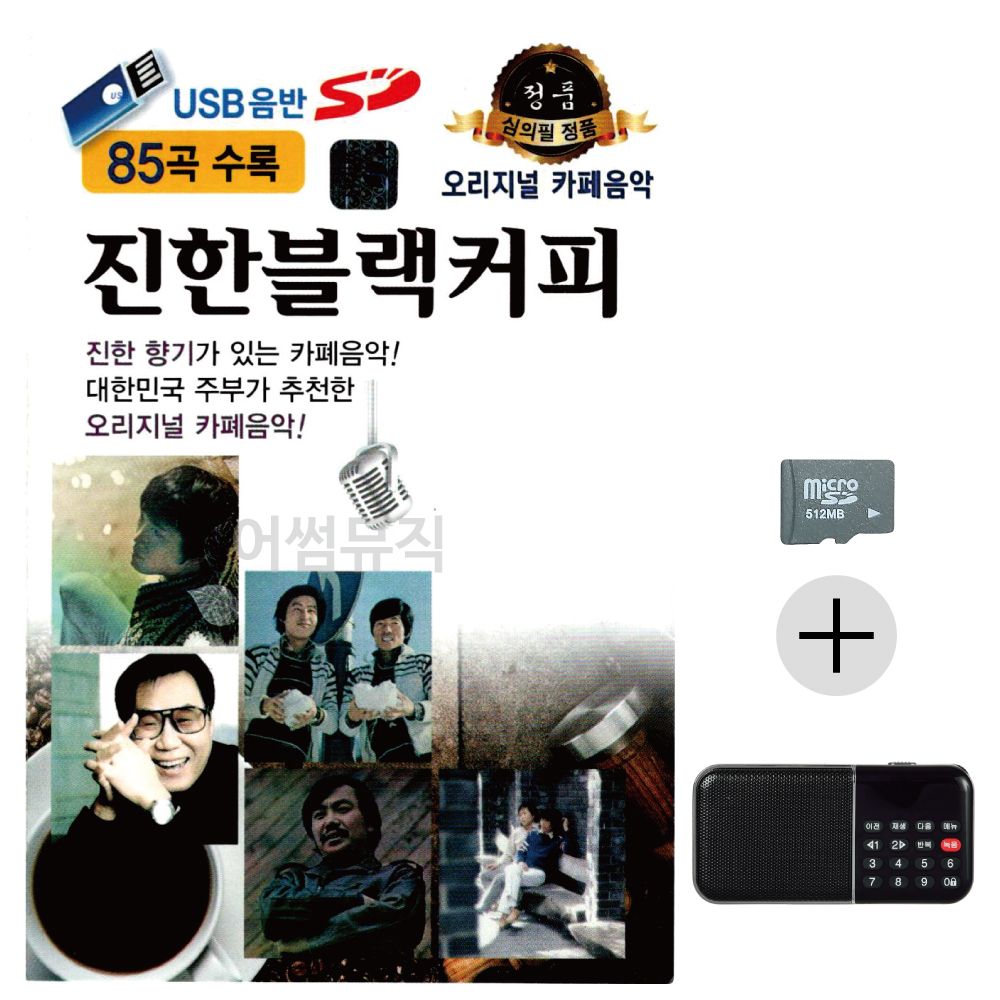 오리지날 진한 블랙커피 SD+효도라디오 세트상품