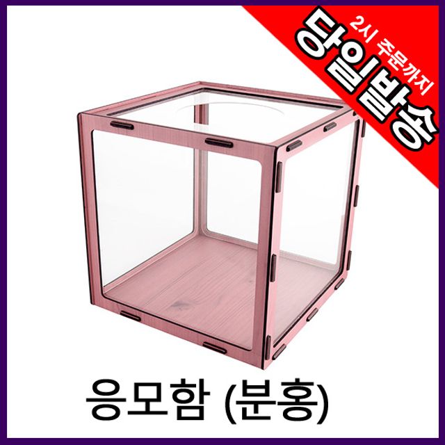 아크릴 응모함 모금함 추첨함 건의함 0719 분홍 25x25