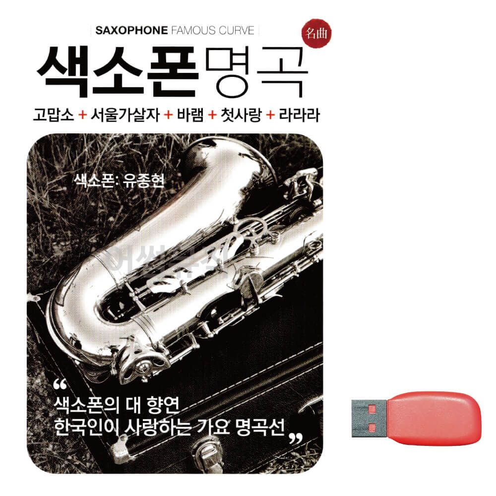 음악USB 색소폰명곡
