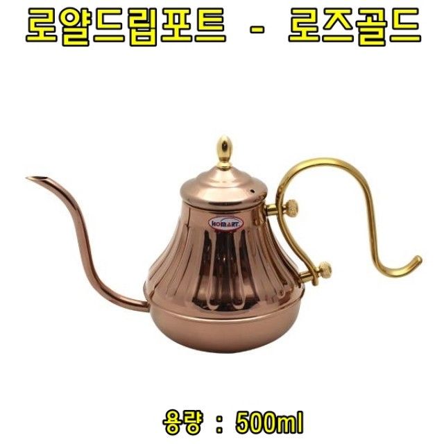 로얄드립포트(로즈골드)0.5L 커피드립포트