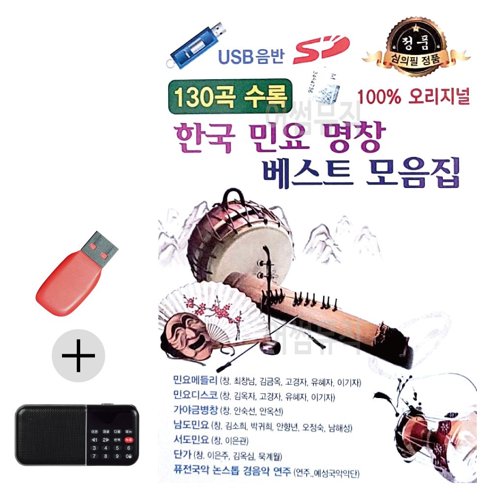 효도라디오 + USB 한국 민요 명창 베스트 모음집