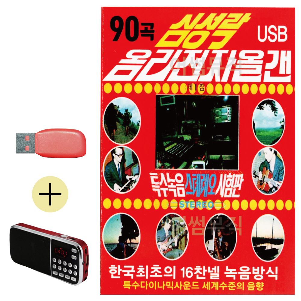 효도라디오 + USB 심성락 옴리 전자올갠