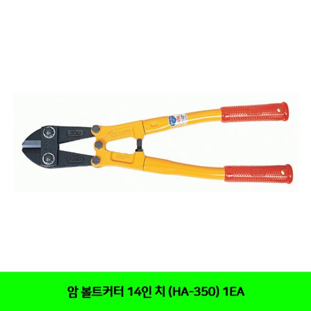 암 볼트커터 14인 치 (HA-350) 1EA