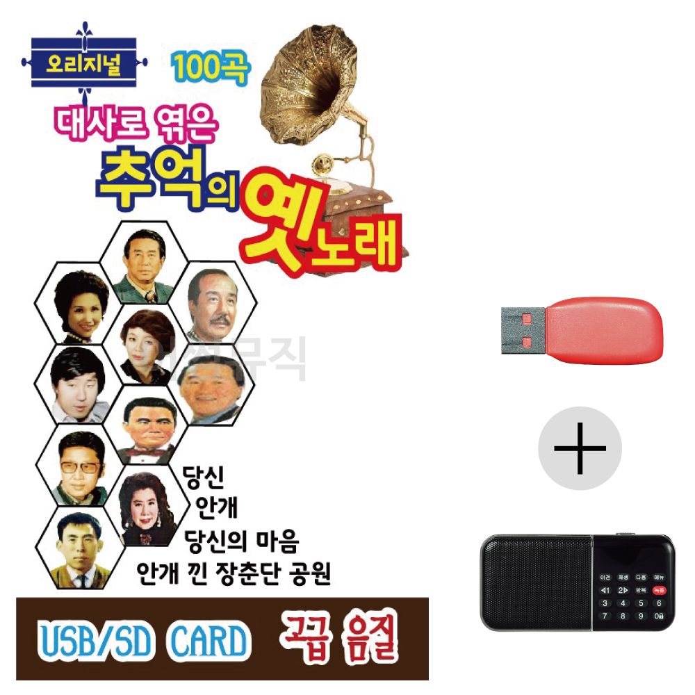 (미라클) USB+효도라디오 대사로 엮은 추억의 옛노래