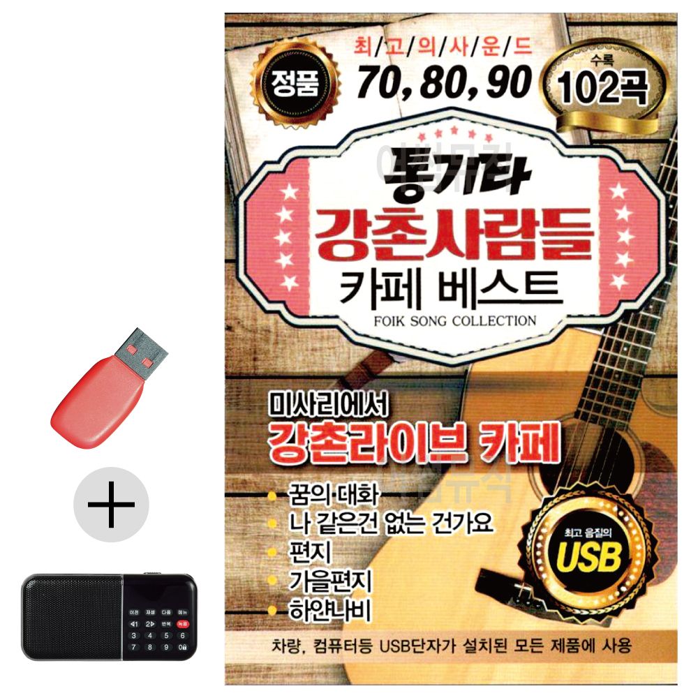 효도라디오 + USB 통기타 강촌사람들 카페베스트