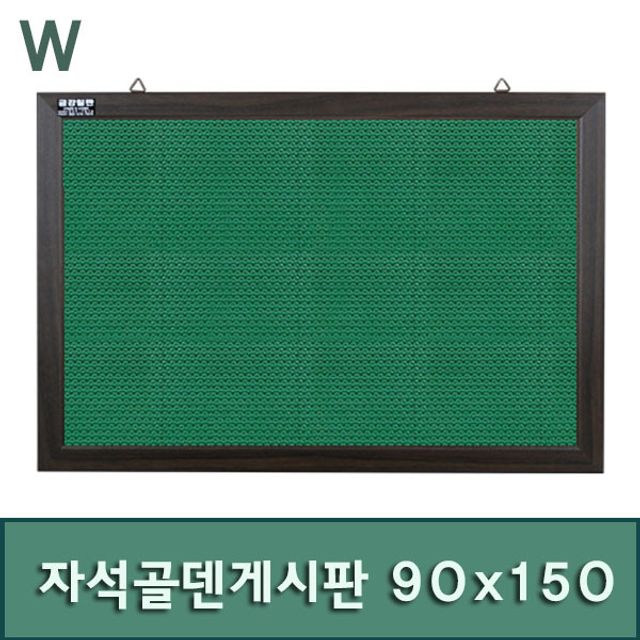 자석골덴게시판 90x150