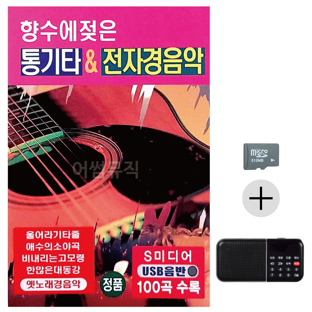 효도라디오 SD 향수에 젖은 통기타 전자경음악