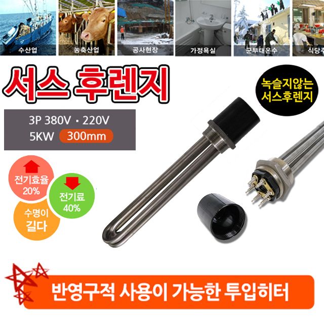 액체를 가열 할때 사용하는 5k 300mm 안전한 투입히터