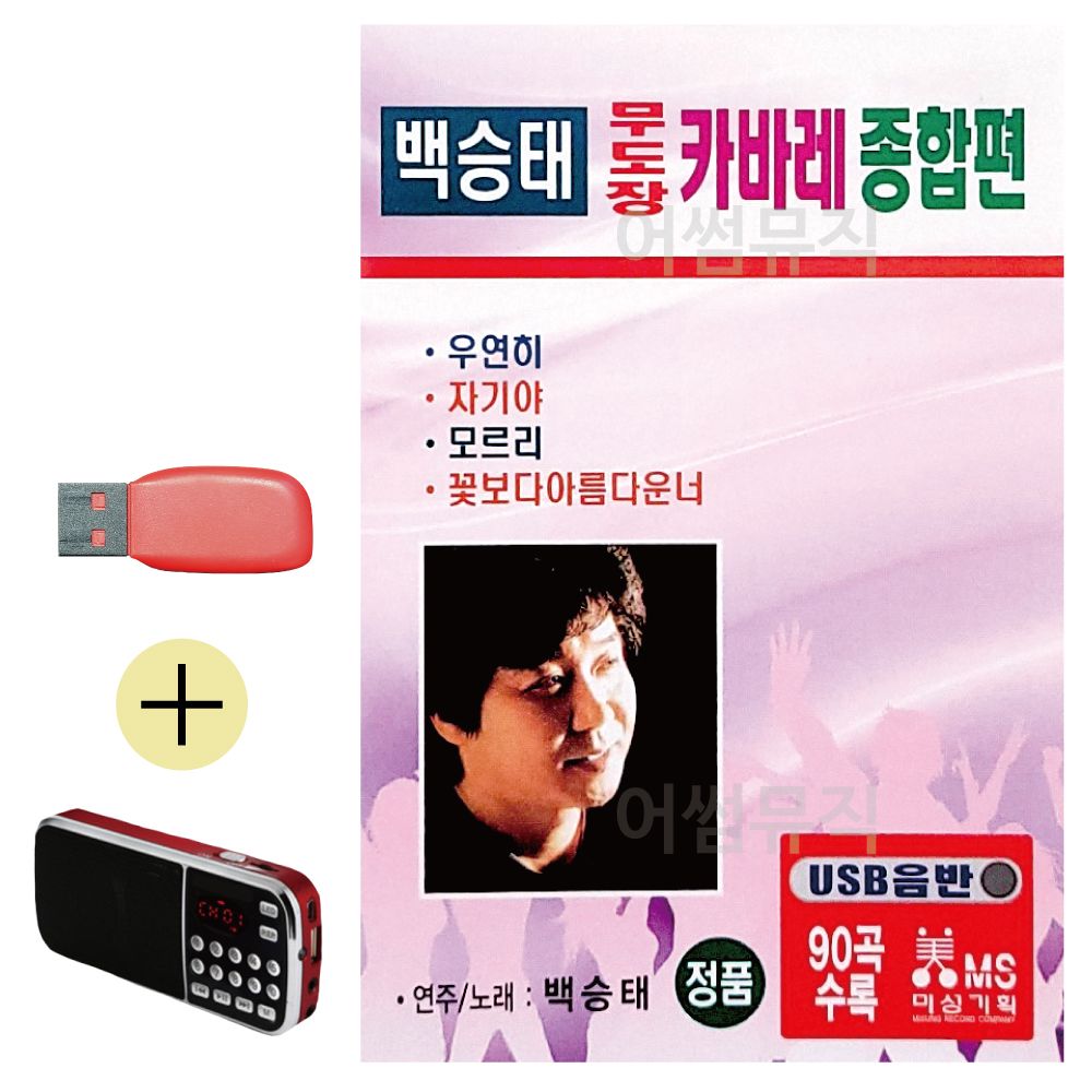 효도라디오 + USB 백승태 무도장 카바레 종합편