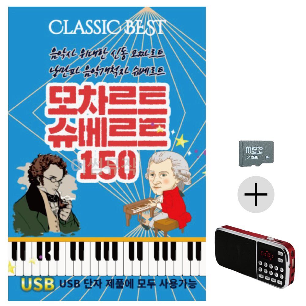 효도라디오 SD 모차르트 슈베르트