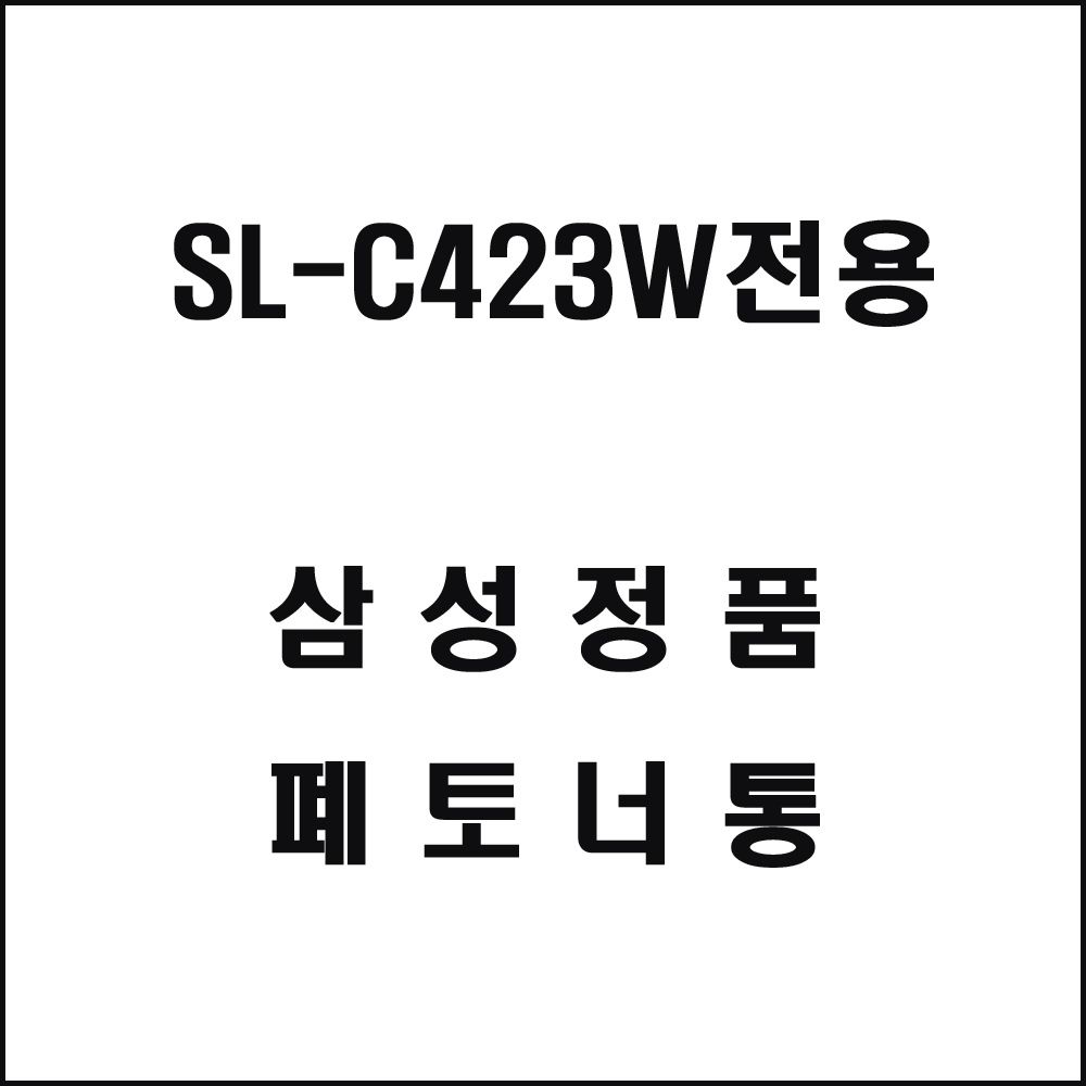 삼성 SL-C423W전용 레이저프린터 폐토너통 삼성토너