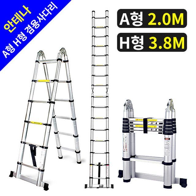 안테나A형H형겸용사다리 2.0m 3.8m (안테나형 사다리)