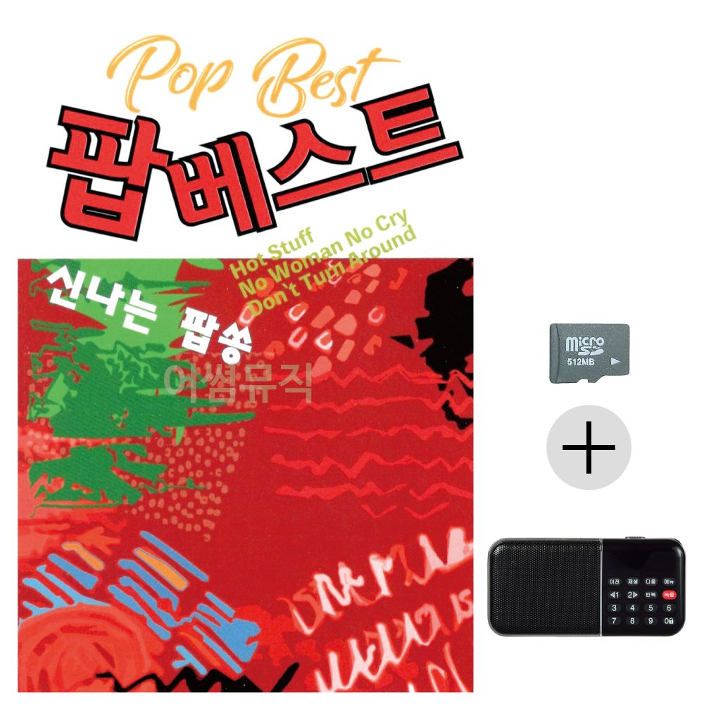 팝 베스트 SD+효도라디오 세트상품