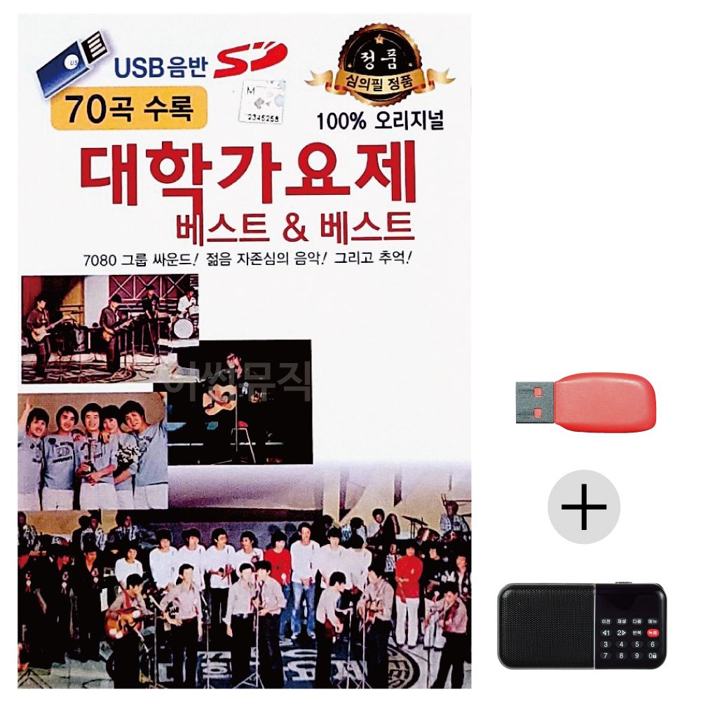 (미라클) USB+효도라디오 오리지날 대학가요제 베스트