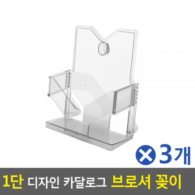 1단 디자인 카달로그 브로셔 꽂이 A5x3개 아크릴꽂이